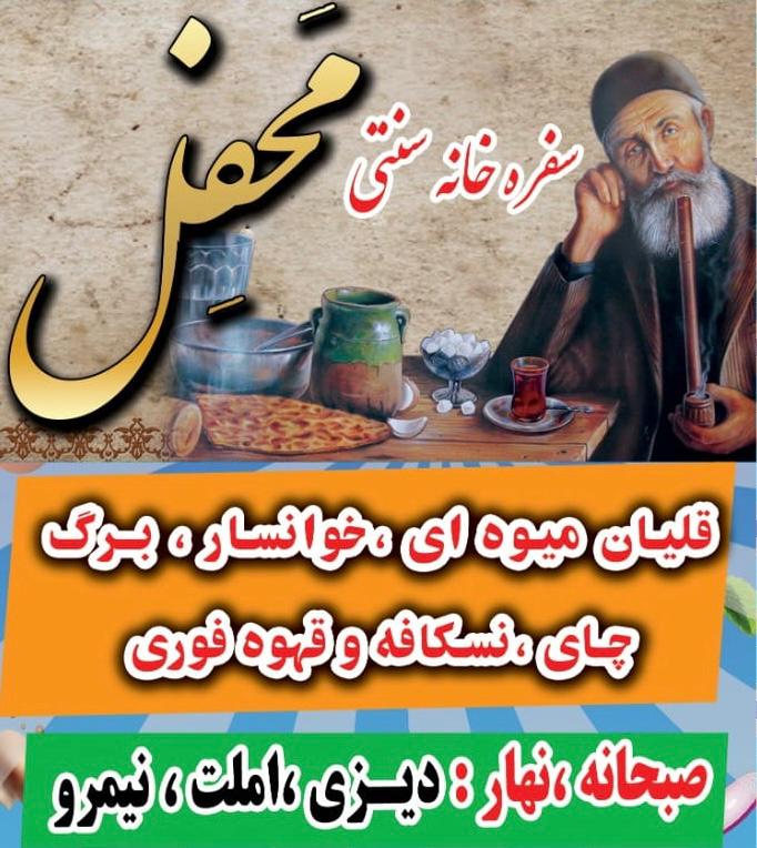 سفره خانه و قهوه خانه محفل در خزانه ی تهران